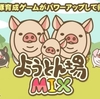 【ようとん場ＭＩＸ】『ほぼニート』の評価・レビュー