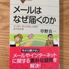 インターネットの仕組みがわかりやすく書かれた本『メールはなぜ届くのか』メモ①