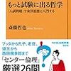 【読書感想】もっと試験に出る哲学: 「入試問題」で東洋思想に入門する ☆☆☆☆