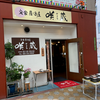 咲蔵（中区）日替わり定食