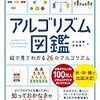 『アルゴリズム図鑑 絵で見てわかる26のアルゴリズム』を読んだ