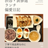 餃苑（定食）@渋谷 【丁寧で高品質なのに低価格なお店】