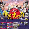 第56回ふなばし市民まつり
日程：2023年10月14日（土）15日（日）