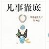 世の中に特別なこととか特別なものは何もない、とつくづく思うわけです。イエローハット創業者の哲学 『凡事徹底』