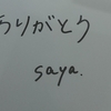 衝動の裏の感情　シンガーソングライター・saya.さんの世界