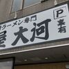 【メチャ旨】麺屋大河：石川県を代表する味噌ラーメンの名店になった気がする