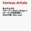 予約受付中! あんさんぶるスターズ！Starry Stage 2nd 〜in 日本武道館〜NIGHT盤【Blu-ray】 [ (V.A.) ]　予約通販はこちら
