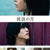 鑑了　流浪の月
