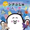 【絵本レビュー】シナぷしゅでておいで〜♪ 集中力・感性を育てる知育絵本 / 開一夫