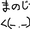 天邪鬼？ひねくれ者？