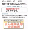 まん防「まん延防止等重点措置」発令・休業します！
