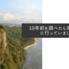 10年前を調べたら海外旅行に行っていました