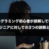 プログラミング初心者が誤解しているエンジニアに対しての3つの誤解と真実