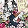 さくら花店: 毒物図鑑（★★★★☆）