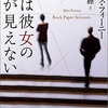 『彼は彼女の顔が見えない』〜1日100頁の快調