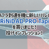 【バレル】Aフラ到達を機に新しいバレル「TRiNiDAD PRO Tapia」を買いました！投げインプレッション！