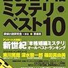 読了本ストッカー『2012本格ミステリ・ベスト10』