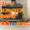 薪ストーブ、買う前にor作る前に知らないと大失敗を招く3つのこと