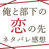 BLマンガ『俺と部下の恋の先』ネタバレ感想-徳永さんを泣かすなっ！