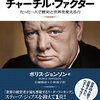 チャーチル・ファクター　たった一人で歴史と世界を変える力