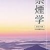 『禁煙学 第4版』(日本禁煙学会[編] 南山堂 2019//2007)