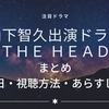 山下智久（山P）出演の海外ドラマ『THE HEAD』まとめ（放送開始日や出演者、あらすじ、どうやって見る？などを紹介）