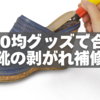 【初心者OK】100均グッズで合皮靴の剥がれ補修｜選び方とコツ完全ガイド