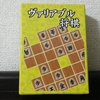 ある種の量子将棋『ヴァリアブル将棋』の感想
