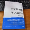 『デジタル社会の学びのかたち Ver.2』 ひとり読書会 No.1「1章 どのように教育は変わろうとしているのか」