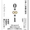 宇宙一美しい奇跡の数式『0=∞＝１』の世界