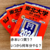 【大学受験】過去問はいつから何年分をやるべきか