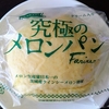 鹿島製菓「究極のメロンパン」食べてみた