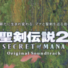 リメイク版『聖剣伝説2』の音楽を聴いてみた感想など