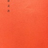 靠身文書　松田修歌集