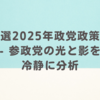 参院選2025年政党政策比較 - 参政党の光と影を冷静に分析