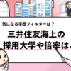 【三井住友海上の過去の採用大学は？】学歴フィルターや就職偏差値も調査！
