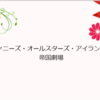 おぉぉ、ジャニアイの帝国劇場のチケットじゃないですか