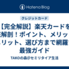 【完全解説】楽天カードを徹底解剖！ポイント、メリット、デメリット、選び方まで網羅する最強ガイド