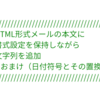 HTML形式メールの本文の書式設定を保持しながら文字列を追加＆おまけ（日付符号とその置換）