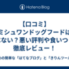 【口コミ】ミシュワンドッグフードは食べない？悪い評判や食いつきを徹底レビュー！