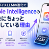 オンデバイスLLMの進化で、Apple Intelligenceの今後にちょっと注目している理由