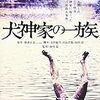 犬神家の一族