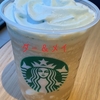 スターバックスで新発売の、春空ミルクコーヒーフラペチーノを飲んできました！