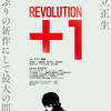 【フィクション】【やばい映画】『Revolution+1』感想 山上徹也は目覚まし時計を使わない
