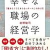 『幸せな職場の経営学  「働きたくてたまらないチーム」の作り方』  前野 隆司　著