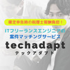 ITフリーランスエンジニア向けエージェント「テックアダプト」とは？