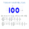 100記事目なので，100を表す方程式！