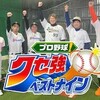 #テレ東 #プロ野球！クセ強ベストナイン2023！三村＆大悟も爆笑！ラオウ杉本の秘密を暴露