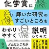 「ノーベル化学賞に輝いた研究のすごいところをわかりやすく説明してみた」山口悟著