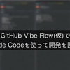 GitHub Vibe Flow(仮)でClaude Codeを使って開発を回す話